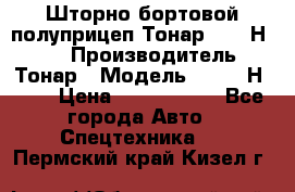 Шторно-бортовой полуприцеп Тонар 97461Н-083 › Производитель ­ Тонар › Модель ­ 97461Н-083 › Цена ­ 1 840 000 - Все города Авто » Спецтехника   . Пермский край,Кизел г.